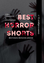 Best Horror Shorts (Best Horror Shorts)